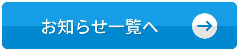 お知らせ一覧へ